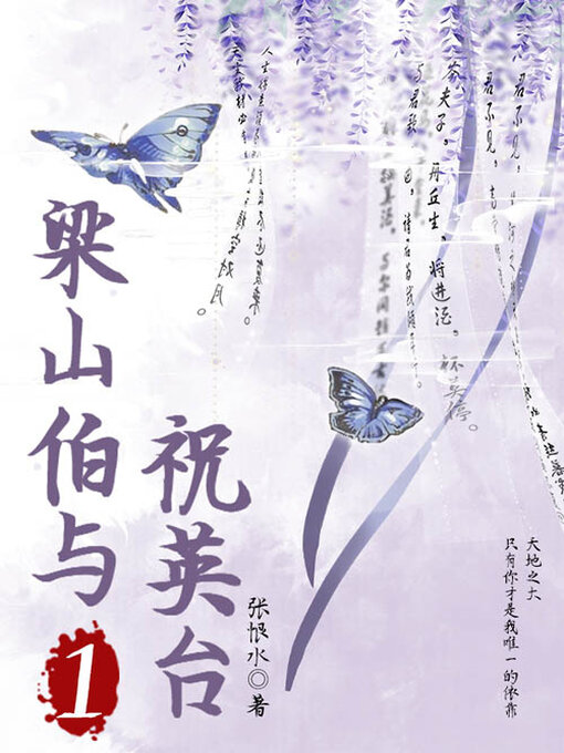 Cover image for 梁山伯与祝英台（1）